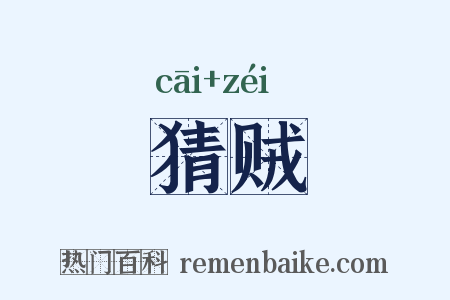 猜贼是什么意思的图片